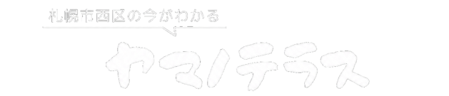 ヤマノテラス