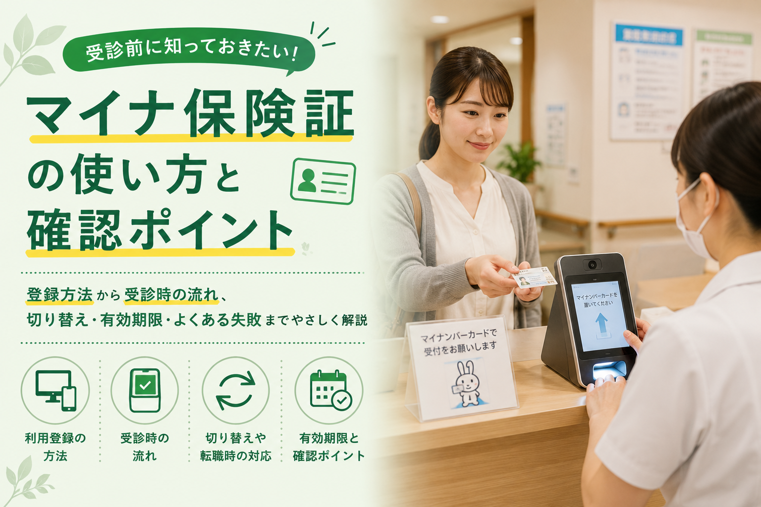 札幌市西区】マイナ保険証はカードを作っただけでは使えない？登録と