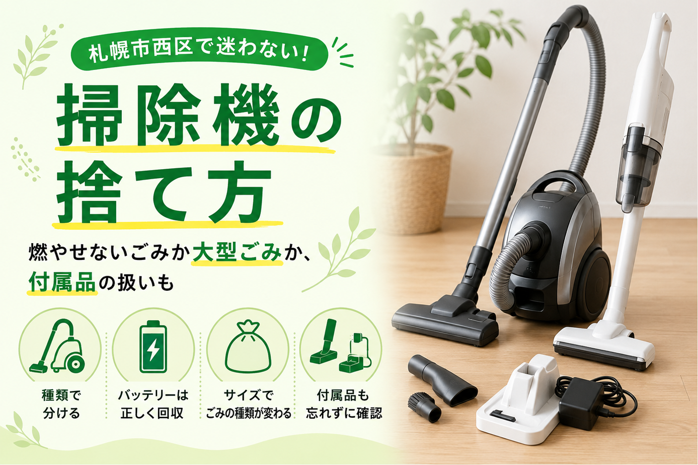 掃除 機 捨て 方 札幌